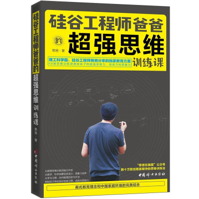 诺森硅谷爸爸的超强思维训练课憨爸9787512715349中国妇女