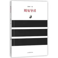 诺森周易导读王炳中9787532559022上海古籍