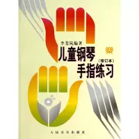 诺森儿童钢琴手指练习(修订本)李斐岚9787103020777人民音乐