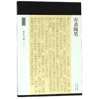 诺森存斋随笔/十力丛书熊十力9787532590667上海古籍