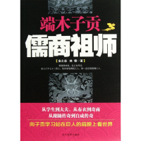 诺森端木子贡(儒商祖师)安之忠//林锋9787509009017当代世界