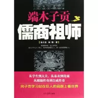 诺森端木子贡(儒商祖师)安之忠//林锋9787509009017当代世界
