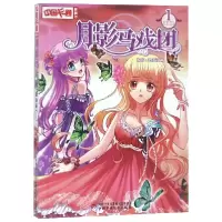 诺森月影马戏团(漫画版1)编者:热麦漫画9787514822045中国少儿