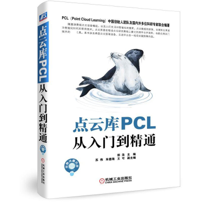 诺森点云库PCL从入门到精通编者:郭浩9787111615521机械工业