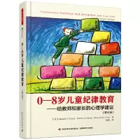 诺森0-8岁儿童纪律教育--给教师和家长的心理学建议(第7版)