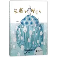 诺森蓝蓝和外星人涂晓晴9787559414946江苏文艺