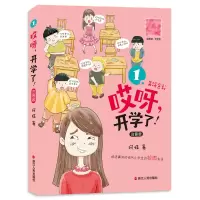 诺森哎呀开学了(注音版美绘全彩)阿娅9787213092053浙江人民