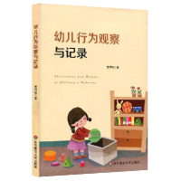 诺森幼儿行为观察与记录黄世钰9787567586895华东师大