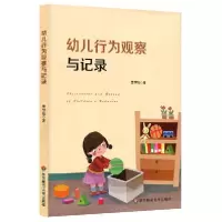 诺森幼儿行为观察与记录黄世钰9787567586895华东师大