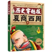 诺森历史穿越报(夏商西周卷)彭凡9787122717化学工业