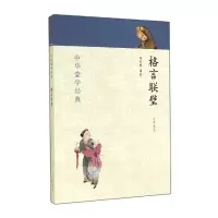 诺森格言联璧/中华蒙学经典校注:马天祥9787101100068中华书局