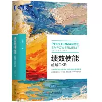 诺森绩效使能(OKR)(精)况阳9787111618973机械工业
