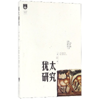 诺森犹太研究(2辑)编者:傅有德9787560749747山东大学