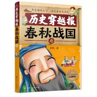 诺森历史穿越报(春秋战国卷)彭凡9787122700化学工业