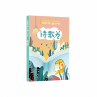 诺森全国儿童文学奖·诗歌卷李朝全9787548070849江西美术