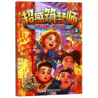 诺森超感筑梦师(2时间妄想者游戏)郭妮9787556268湖南少儿