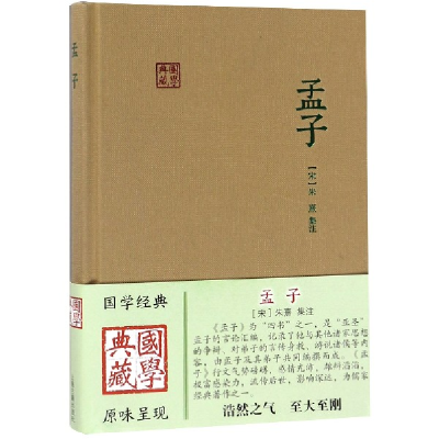 诺森孟子(精)/国学典藏校注:(宋)朱熹9787532568314上海古籍