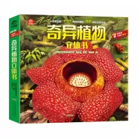 诺森奇异植物立体书呦呦童9787533779436安徽科技