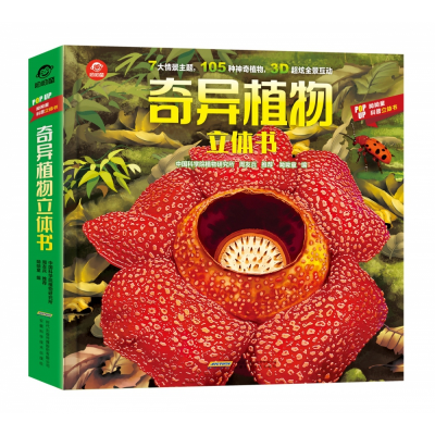 诺森奇异植物立体书呦呦童9787533779436安徽科技