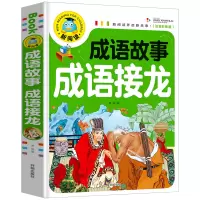 诺森成语故事成语接龙(注音彩图版)编者:龚勋9787513131162开明