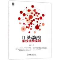 诺森IT基础架构系统运维实践赵旻9787111597780机械工业