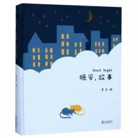 诺森晚安故事(精)编者:果麦9787533949983浙江文艺