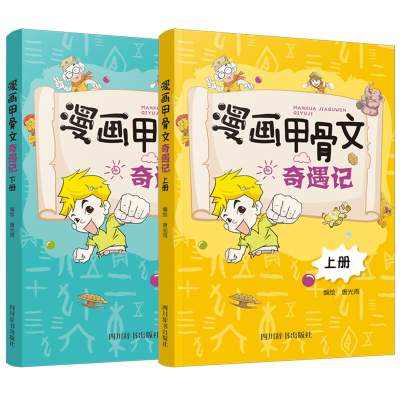 诺森漫画甲骨文奇遇记(上下)编者:唐光雨9787557904777四川辞书