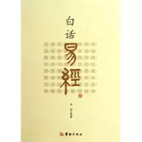 诺森白话易经郑同9787801788771华龄