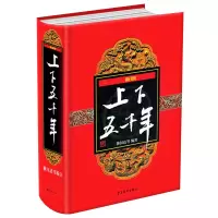 诺森上下五千年林汉达9787532489367少年儿童