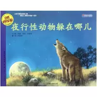 诺森夜行动物躲在哪儿(适合3-6岁阅读)/自然科学启蒙
