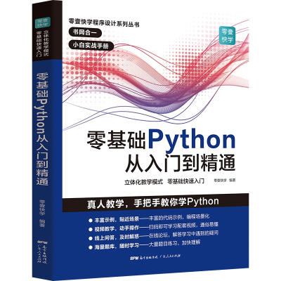 诺森零基础Python从入门到精通零壹快学9787218136172广东人民