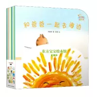 诺森东方宝宝绘本馆(附名家导读本辑共18册)