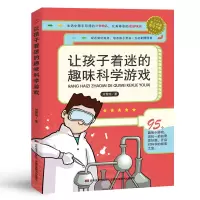 诺森让孩子着迷的趣味科学游戏刘雪纯9787557552718吉林美术