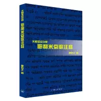 诺森耶利米哀歌注释唐佑之|责编:李天伟9787542653161上海三联