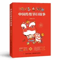 诺森中国传统节日故事谢桂梅9787557552879吉林美术