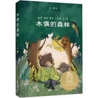 诺森中文分级阅读K3木偶的森林王一梅9787533961916浙江文艺