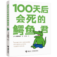 诺森100天后会死的鳄鱼君[日] 菊池祐纪9787544868570接力