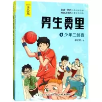 诺森男生贾里(美绘版共2册)秦文君9787556073368长江少儿