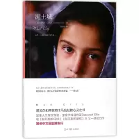 诺森泥土城(加)黛博拉·艾里斯|译者:黄静雅9787511281180光明日报