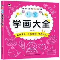 诺森儿童学画大全编者:孙欣9787557537609吉林美术