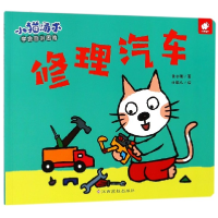 诺森修理汽车/小猫汤米黄小衡|绘画:小能人9787549366460江西高校