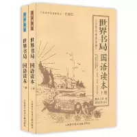 诺森世界书局国语读本(上下小学初级学生用)共2册
