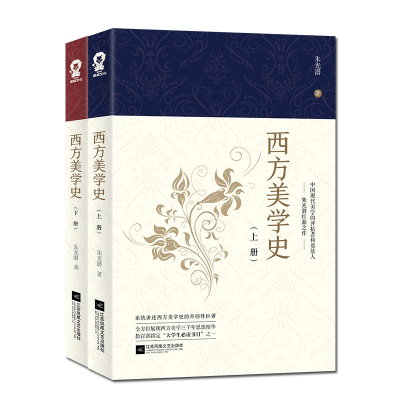 诺森西方美学史(全二册)朱光潜9787559439024江苏文艺