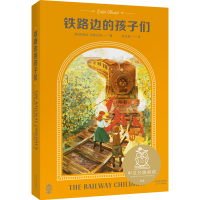 诺森铁路边的孩子们伊迪丝·内斯比特9787201154053天津人民