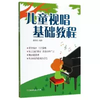 诺森儿童视唱基础教程编者:夏志刚9787540487348湖南文艺