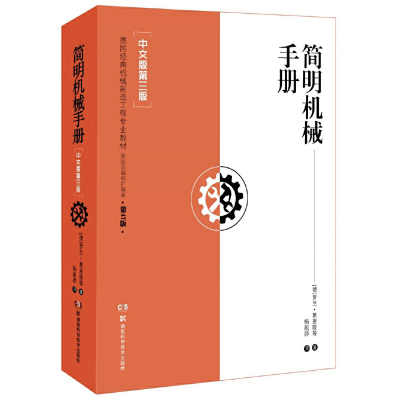诺森简明机械手册(中文版第3版德国经典机械制造工程专业教材)