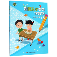 诺森跟张天孝爷爷学数学(1A)编者:孙维佳9787534187315浙江科技