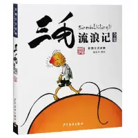 诺森三毛流浪记全集(彩图注音读物)张乐平9787558900648少年儿童