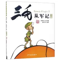 诺森三毛从军记全集(彩图注音读物)乐平9787558900617少年儿童