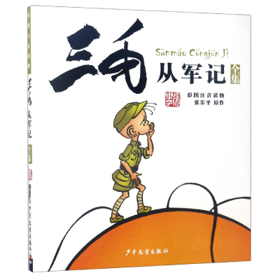 诺森三毛从军记全集(彩图注音读物)乐平9787558900617少年儿童